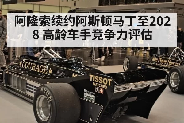 阿隆索续约阿斯顿马丁至2028 高龄车手竞争力评估