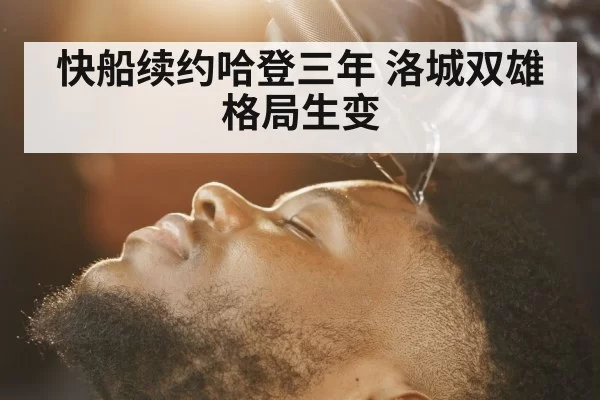 快船续约哈登三年 洛城双雄格局生变