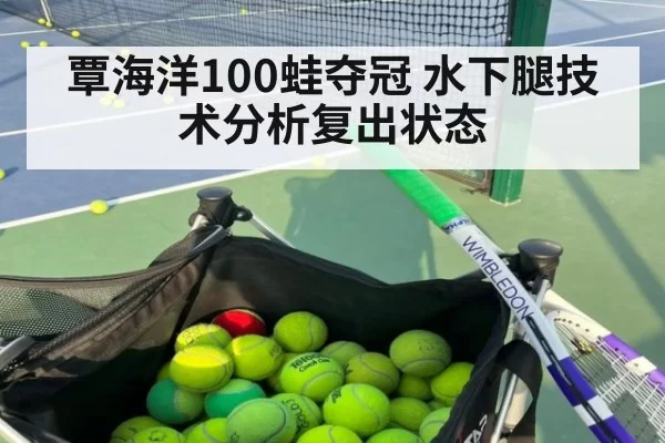 覃海洋100蛙夺冠 水下腿技术分析复出状态