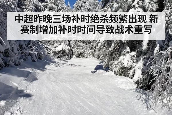 中超昨晚三场补时绝杀频繁出现 新赛制增加补时时间导致战术重写
