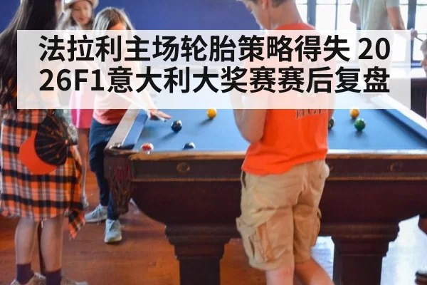 法拉利主场轮胎策略得失 2026F1意大利大奖赛赛后复盘